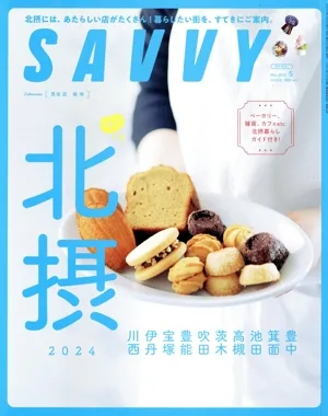 SAVVY(5 May 2024) 月刊誌