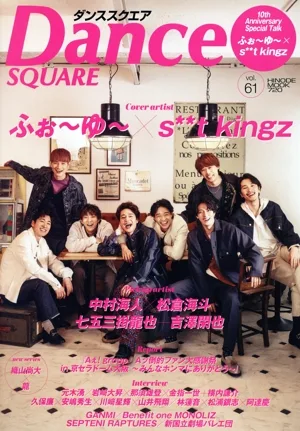 ダンススクエア(vol.61) ふぉ~ゆ~×s**t kingz HINODE MOOK