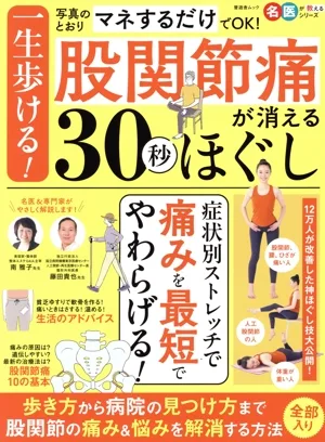 一生歩ける!股関節痛が消える30秒ほぐし 写真のとおりマネするだけでOK! 晋遊舎ムック 名医が教えるシリーズ