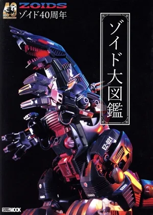 ゾイド40周年念 ゾイド大図鑑 HOBBY JAPAN MOOK