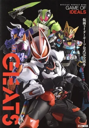 仮面ライダーギーツ公式完全読本 HOBBY JAPAN MOOK