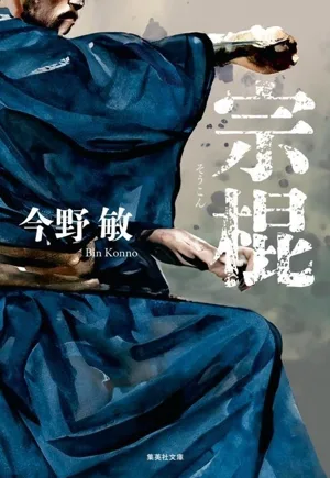 宗棍 集英社文庫