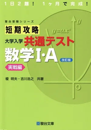 短期攻略 大学入学共通テスト 数学Ⅰ・A 実戦編 改訂版 駿台受験シリーズ