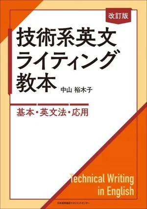 技術系英文ライティング教本 改訂版 基本・英文法・応用