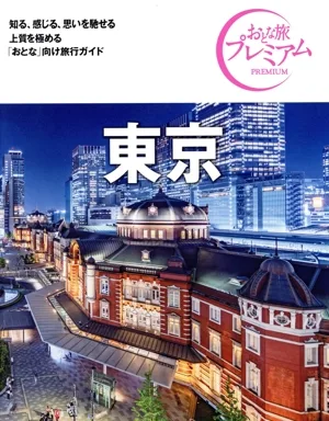 東京 第4版('24-'25年版) おとな旅プレミアム