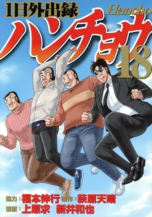 1日外出録ハンチョウ(18) ヤングマガジンKCSP