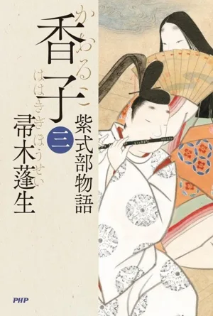 香子(三) 紫式部物語