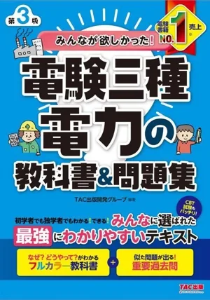 みんなが欲しかった!電験三種電力の教科書&問題集 第3版 みんなが欲しかった!電験三種シリーズ