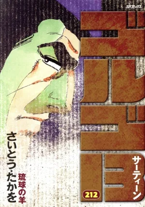 ゴルゴ13(212) 琉球の羊 SPC