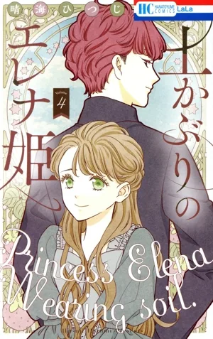 土かぶりのエレナ姫(Volume4) 花とゆめC