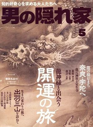 男の隠れ家(2024年5月号) 月刊誌