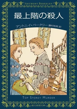 最上階の殺人 創元推理文庫