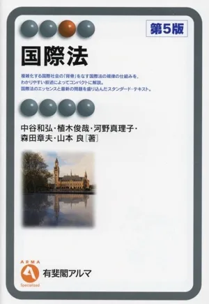 国際法 第5版 有斐閣アルマ