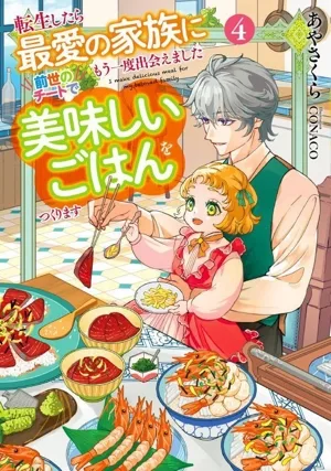 転生したら最愛の家族にもう一度出会えました 前世のチートで美味しいごはんをつくります(4) アース・スター ルナ