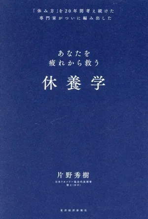 休養学 あなたを疲れから救う 「休み方」を20年間考え続けた専門家がついに編み出した