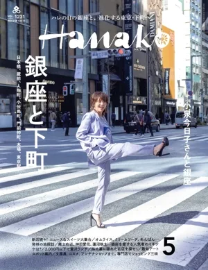 Hanako(5 MAY 2024 No.1231) 月刊誌