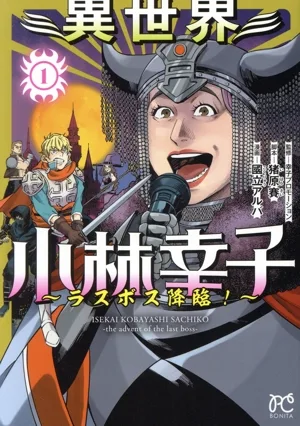 異世界小林幸子 ~ラスボス降臨!~(1) ボニータC