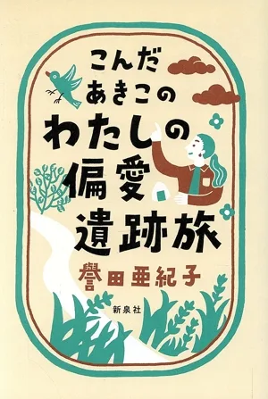 こんだあきこのわたしの偏愛遺跡旅