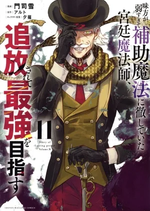 味方が弱すぎて補助魔法に徹していた宮廷魔法師、追放されて最強を目指す(11) KCDX