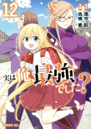 実は俺、最強でした?(12) シリウスKC