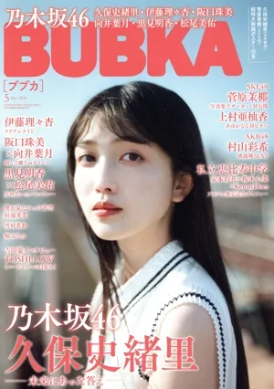 BUBKA(ブブカ)(5 May 2024) 月刊誌
