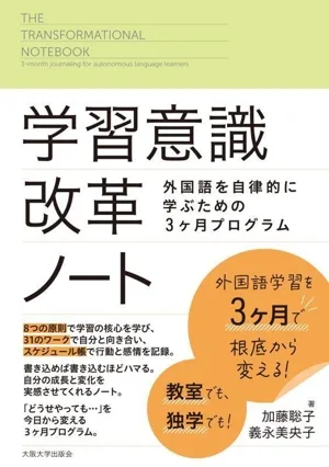 学習意識改革ノート 外国語を自律的に学ぶための3か月プログラム