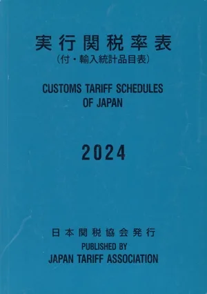 実行関税率表(2024年度版)