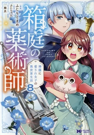 箱庭の薬術師 神様に愛され女子の異世界生活(8) モンスターCf
