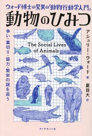 ウォード博士の驚異の「動物行動学入門」 動物のひみつ 争い・裏切り・協力・繁栄の謎を追う