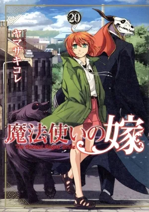 魔法使いの嫁(20)