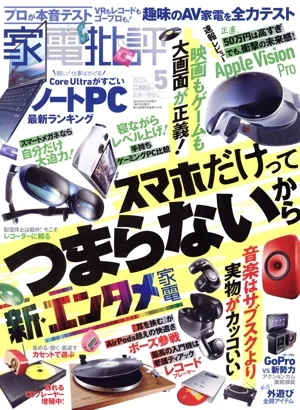 家電批評(2024年5月号) 月刊誌
