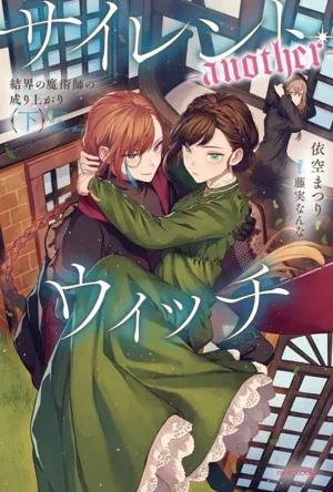 แม่มดเงียบ - อีกคนหนึ่ง - (ตอนที่ 2) การผงาดขึ้นของนักมายากลคาโดกาวะ
