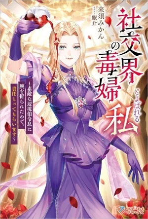社交界の毒婦とよばれる私 素敵な辺境伯令息に腕を折られたので、責任とってもらいます ツギクルブックス