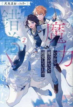 いつから魔力がないと錯覚していた!?(2) アンダルシュノベルズ