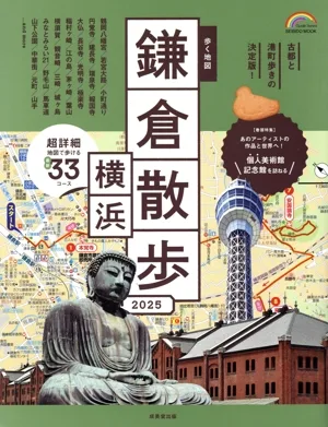 歩く地図 鎌倉・横浜散歩(2025) SEIBIDO MOOK