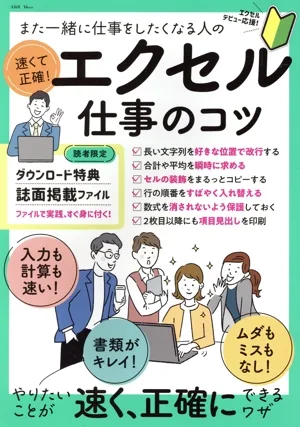 また一緒に仕事をしたくなる人の速くて正確!エクセル仕事のコツ TJ MOOK