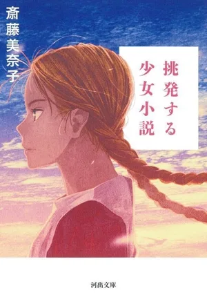 挑発する少女小説 河出文庫