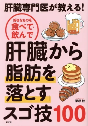 肝臓専門医が教える!好きなものを食べて・飲んで肝臓から「脂肪を落とす」スゴ技10