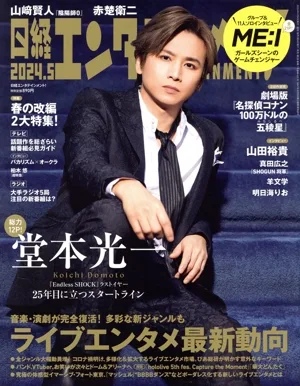 日経エンタテインメント!(2024.5) 月刊誌