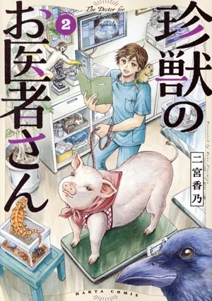 珍獣のお医者さん(2) ハルタC