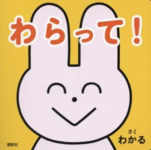 わらって! 講談社の幼児えほん