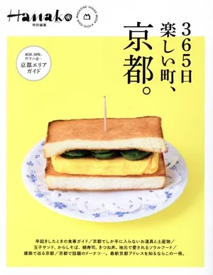365日楽しい町、京都。 MAGAZINE HOUSE MOOK Hanako特別編集