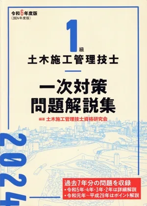 1級土木施工管理技士 一次対策問題解説集(令和6年度版)