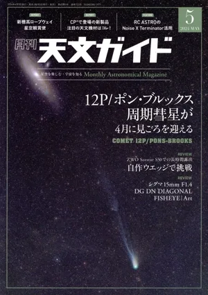 天文ガイド(2024年5月号) 月刊誌