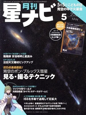 月刊 星ナビ(2024年5月号) 月刊誌