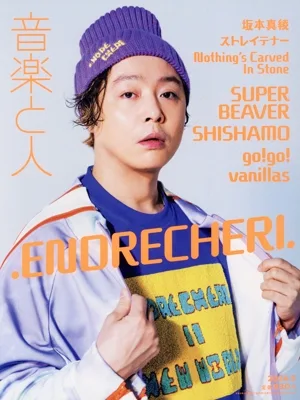 音楽と人(2024年5月号) 月刊誌
