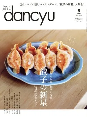 dancyu(5 MAY 2024) 月刊誌