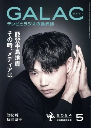 GALAC(ぎゃらく)(5 2024) 月刊誌
