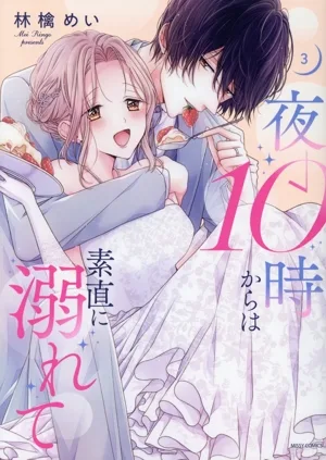 夜10時からは素直に溺れて(3) ミッシィC YLC collection