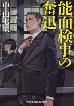 能面検事の奮迅 光文社文庫